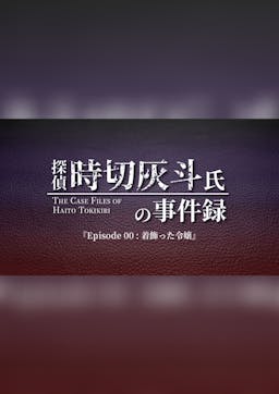 Ep00：着飾った令嬢【探偵 時切灰斗氏の事件録】