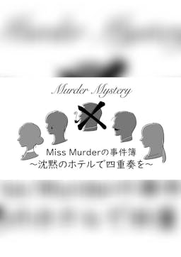 Miss Murderの事件簿〜沈黙のホテルで四重奏を〜