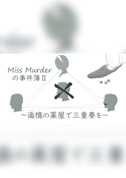 Miss Murderの事件簿Ⅱ 〜追憶の薬屋で三重奏を〜