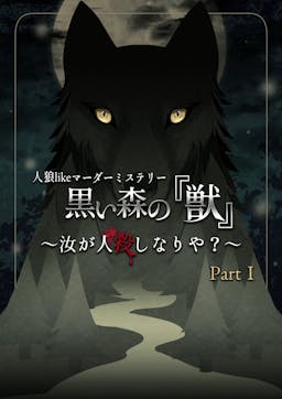 人狼likeマーダーミステリー 黒い森の『獣』Part.1 〜汝が人殺しなりや？〜