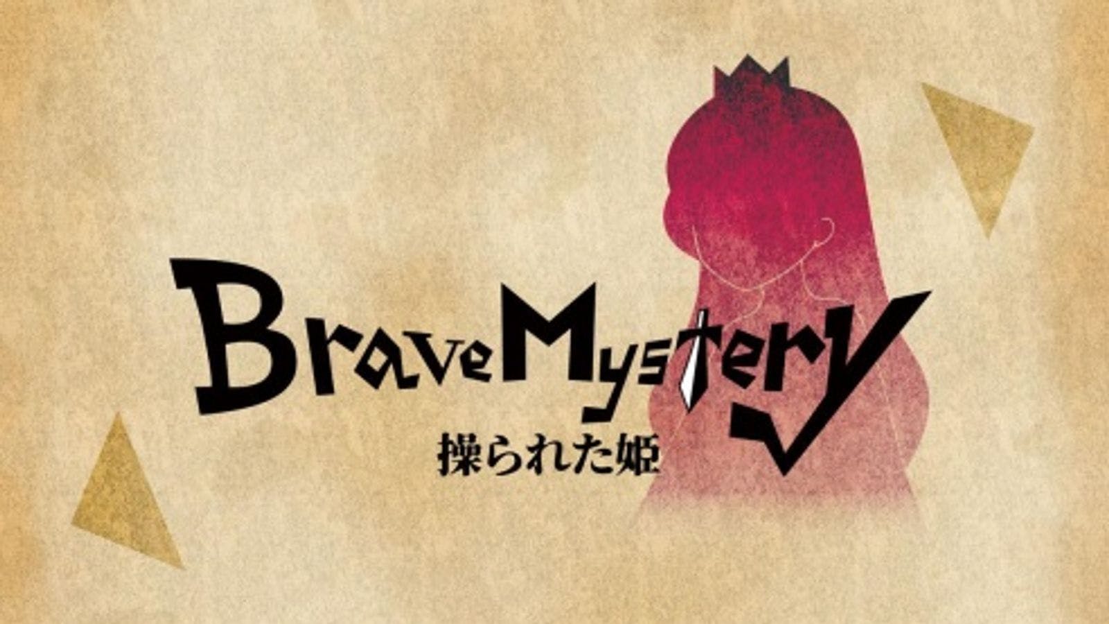 Brave Mystery〜操られた姫〜