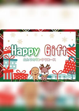 Happy Gift ～二人のサンタクロース～