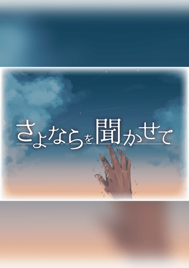 さよならを聞かせて