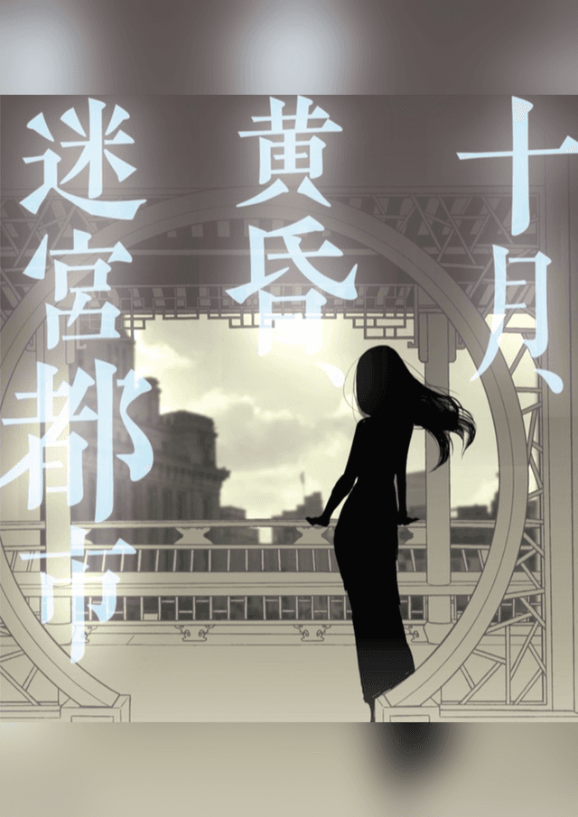 十月、黄昏、迷宮都市