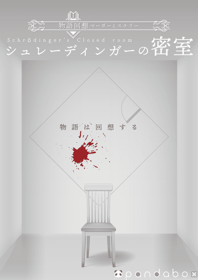 シュレーディンガーの密室